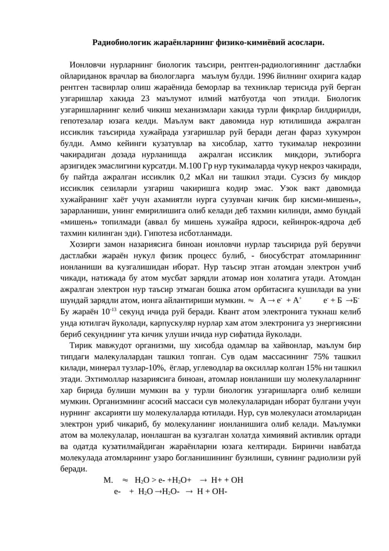 Радиобиологик жараёнларнинг физико-кимиёвий асослари