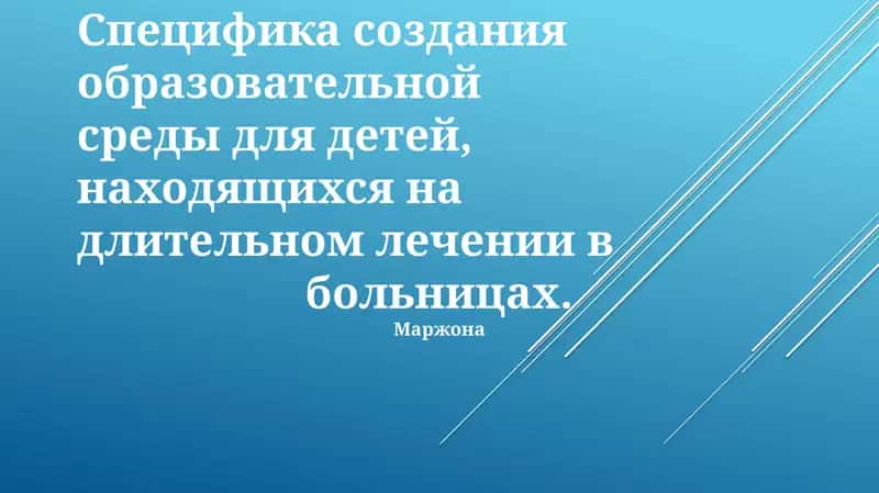 Создание образовательной среды для детей на длительном лечении