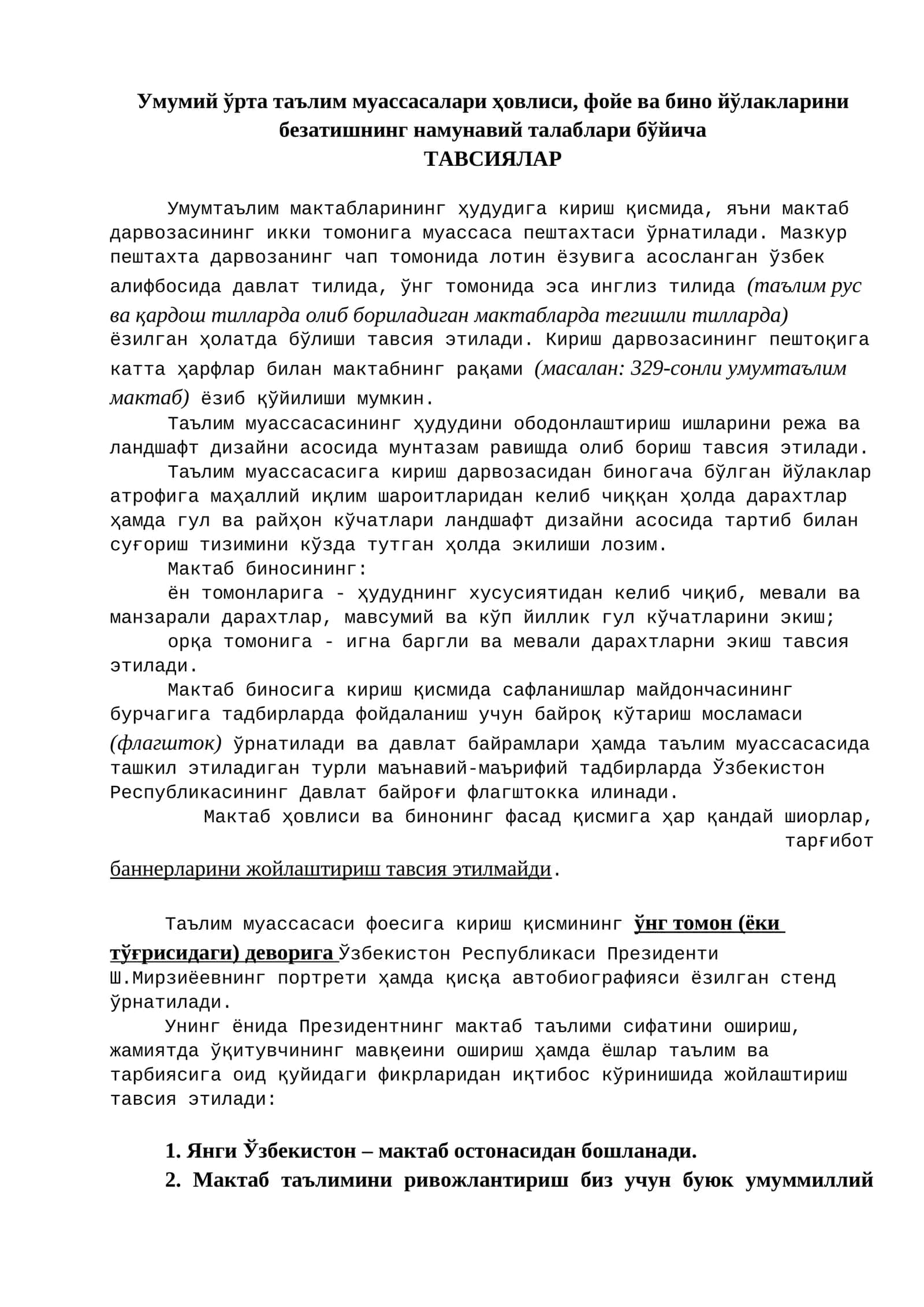 Умумий ўрта таълим муассасалари ҳовлиси, фойе ва бино йўлакларини безатишнинг намунавий талаблари бўйича