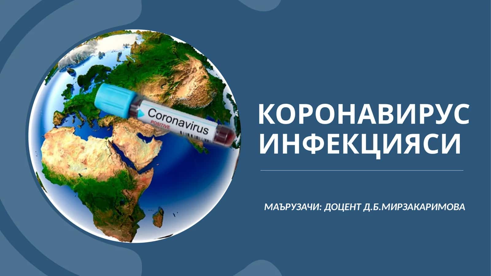 Коронавирус инфекцияси
