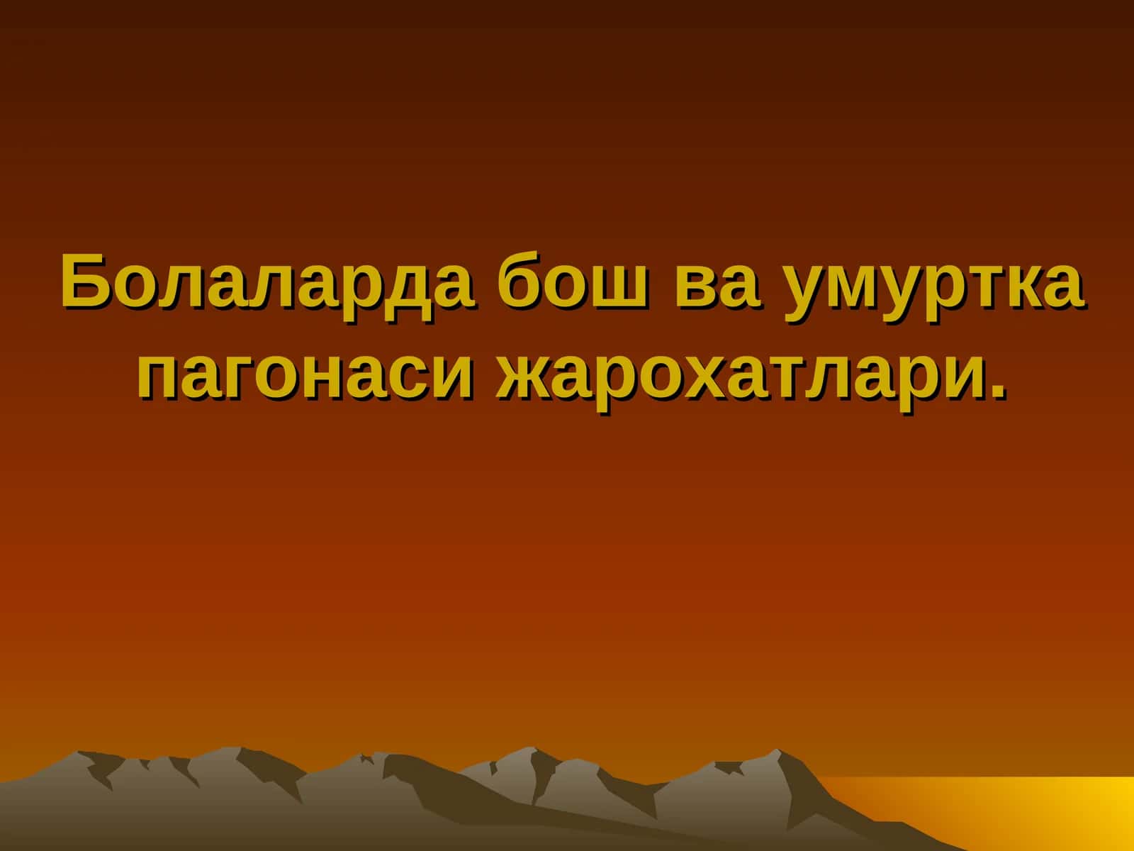 Болаларда бош ва умуртка пагонаси жарохатлари