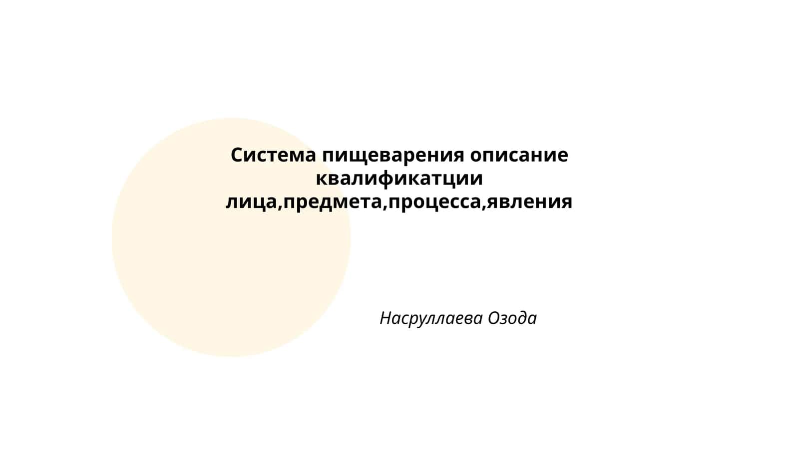 Система пищеварения