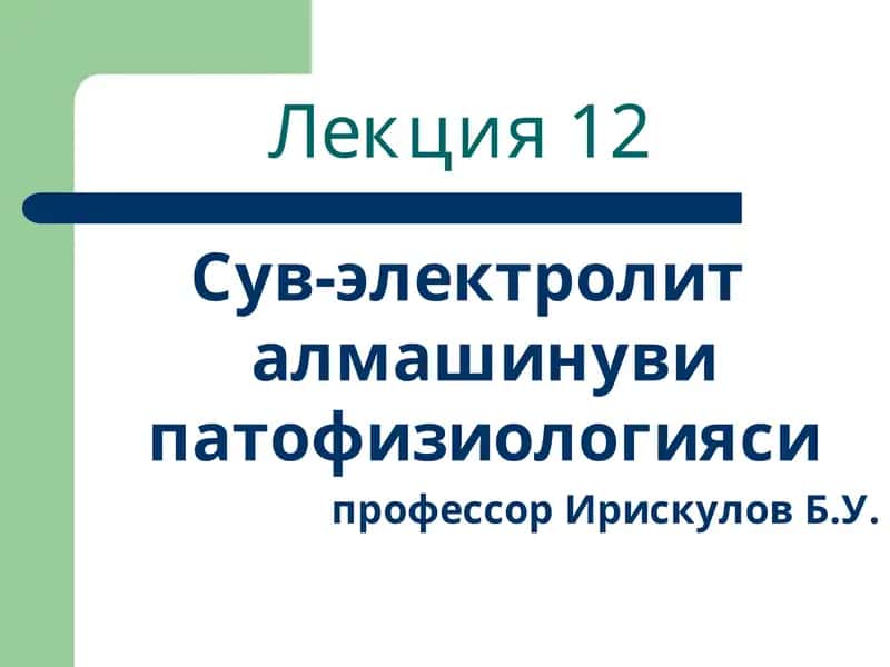 Сув-электролит алмашинуви патофизиологияси