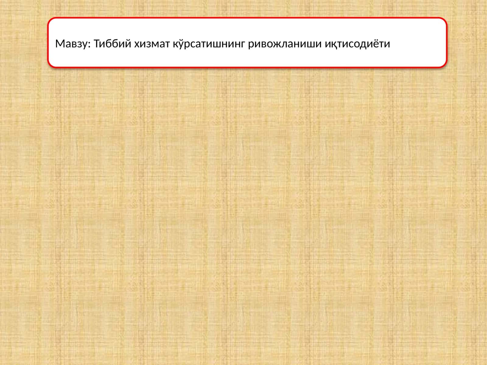 Тиббий хизмат кўрсатишнинг ривожланиши иқтисодиёти