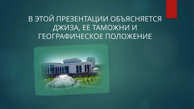 В ЭТОЙ ПРЕЗЕНТАЦИИ ОБЪЯСНЯЕТСЯ ДЖИЗА, ЕЕ ТАМОЖНИ И ГЕОГРАФИЧЕСКОЕ ПОЛОЖЕНИЕ