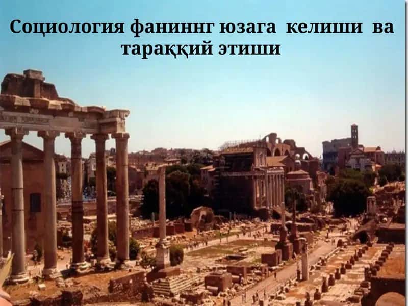 Социологияфа ниннг ЮЗАГА КЕЛИШИВА ТАРАҚҚИЙЭТИШИ