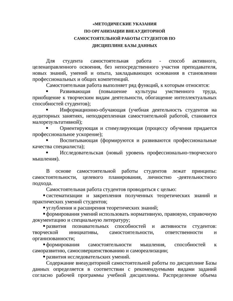 Методические указания по организации внеаудиторной самостоятельной работы студентов по дисциплине базы данных