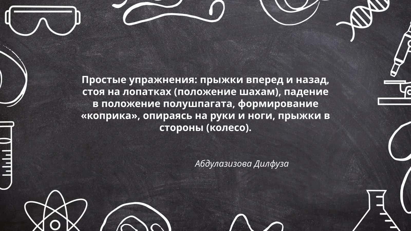 Простые упражнения