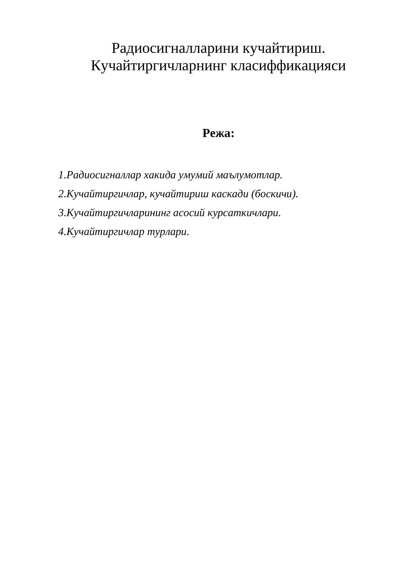 Радиосигналларни кучайтириш. Кучайтиргичларнинг класиффикацияси