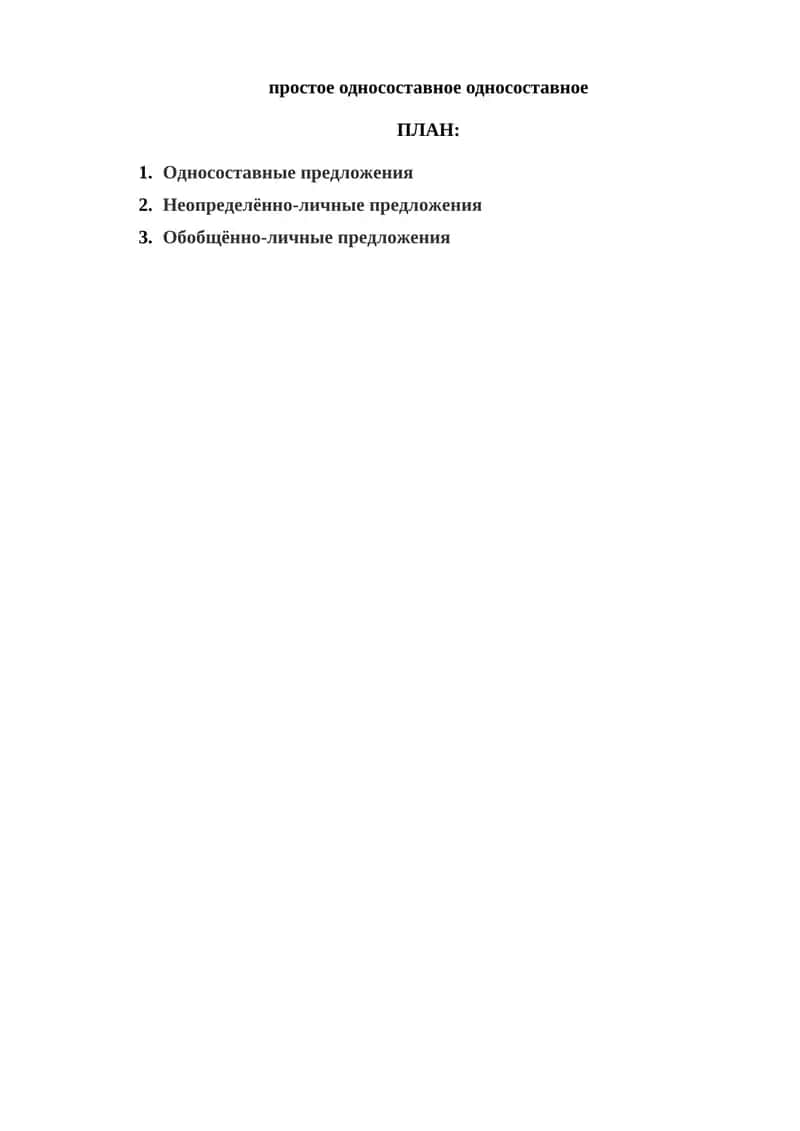 Односоставные предложения