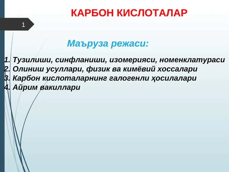 КАРБОН КИСЛОТАЛАР