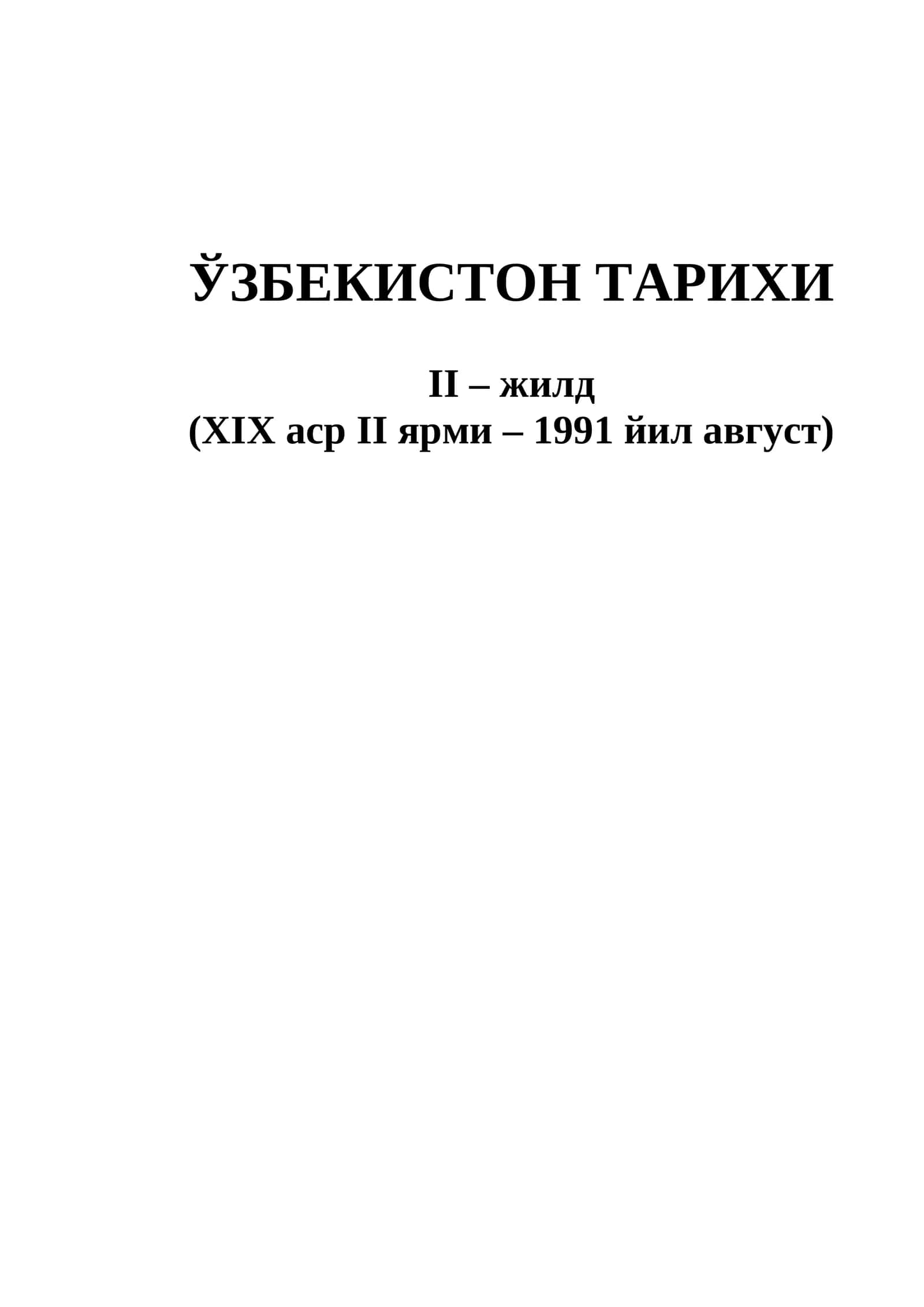O'ZBEKISTON TARIXI. XIX asr ikkinchi yarmi - 1991-yil
