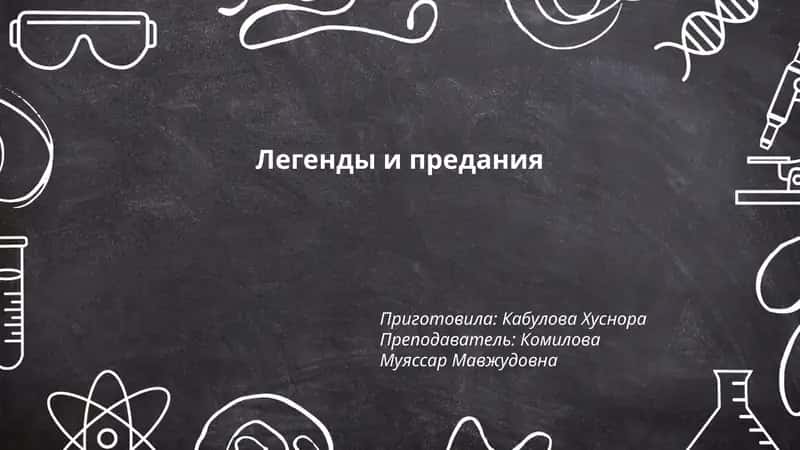 Легенды и предания
