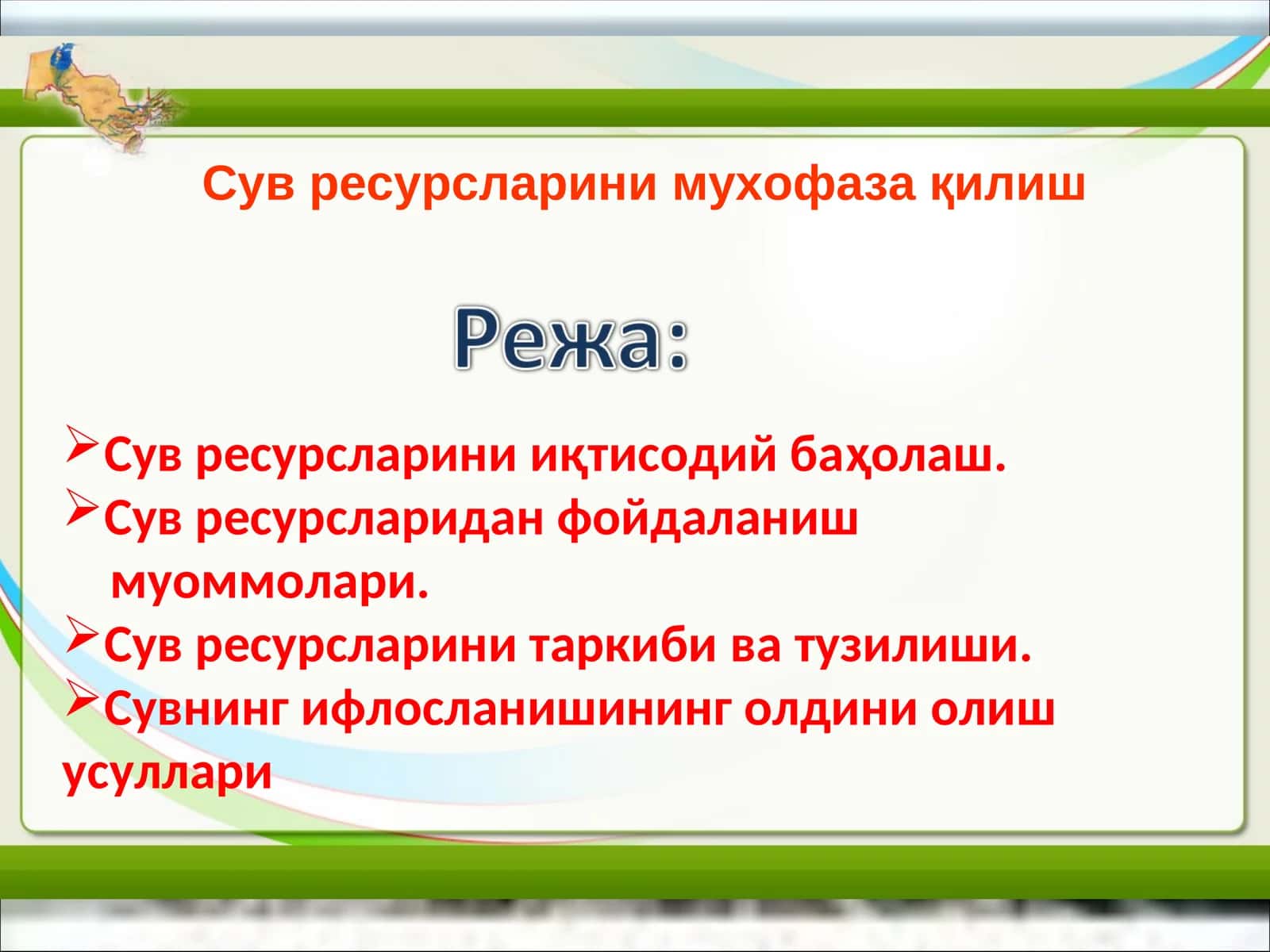 Сув ресурсларини мухофаза қилиш