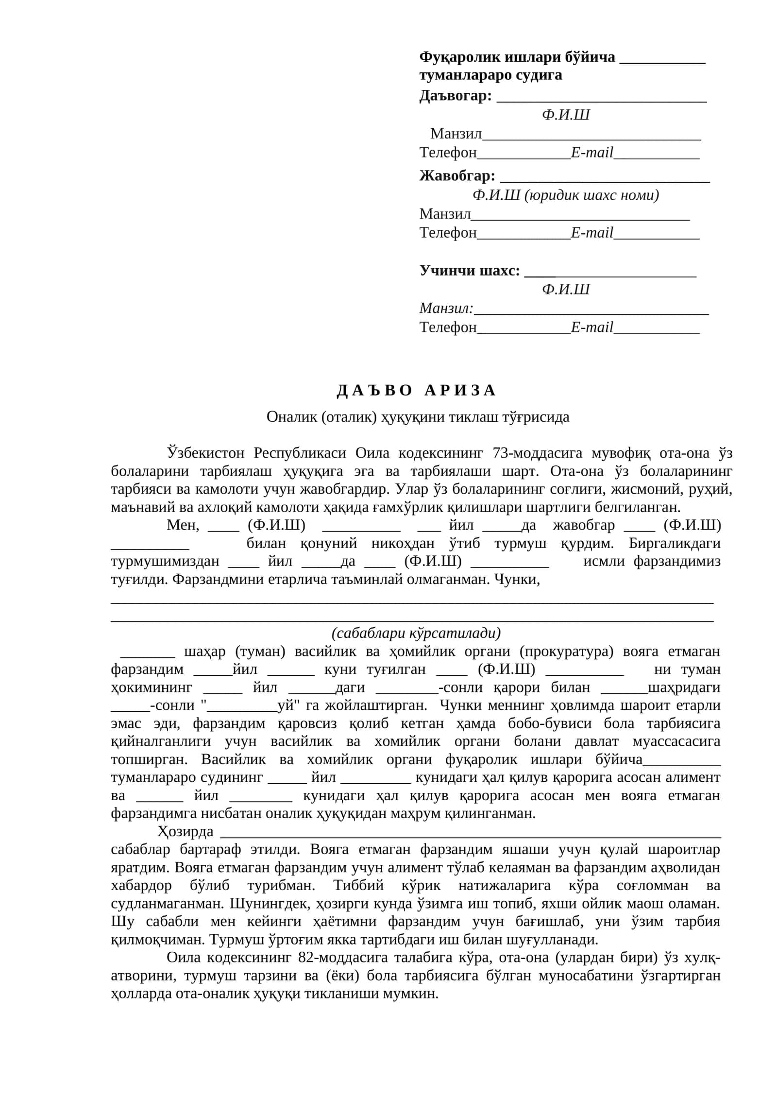Д А Ъ В О   А Р И З АОналик (оталик) ҳуқуқини тиклаш тўғрисида
