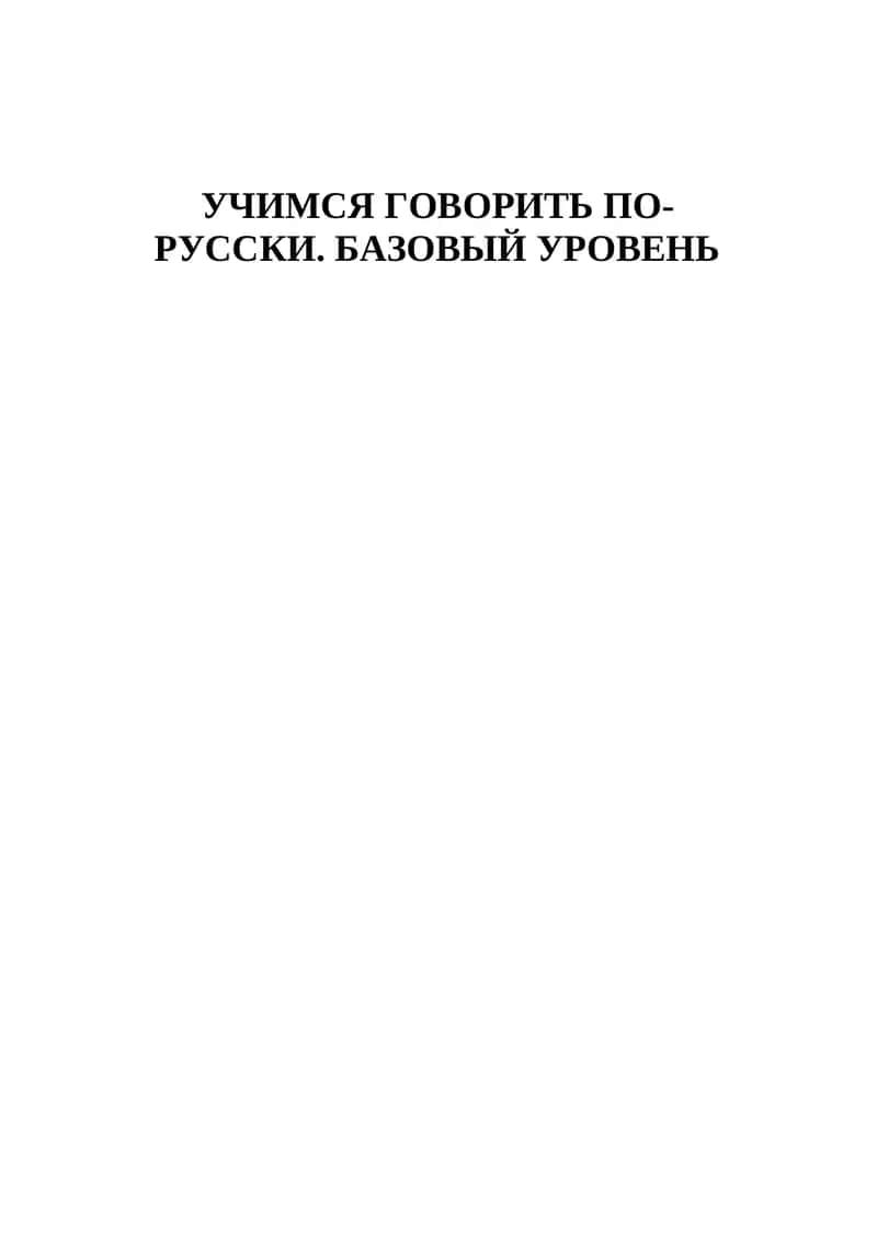 Учимся говорить по- русски