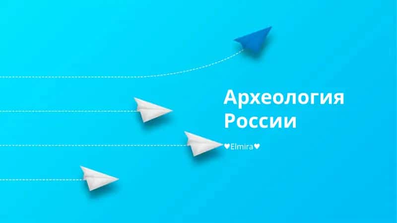 Археология России
