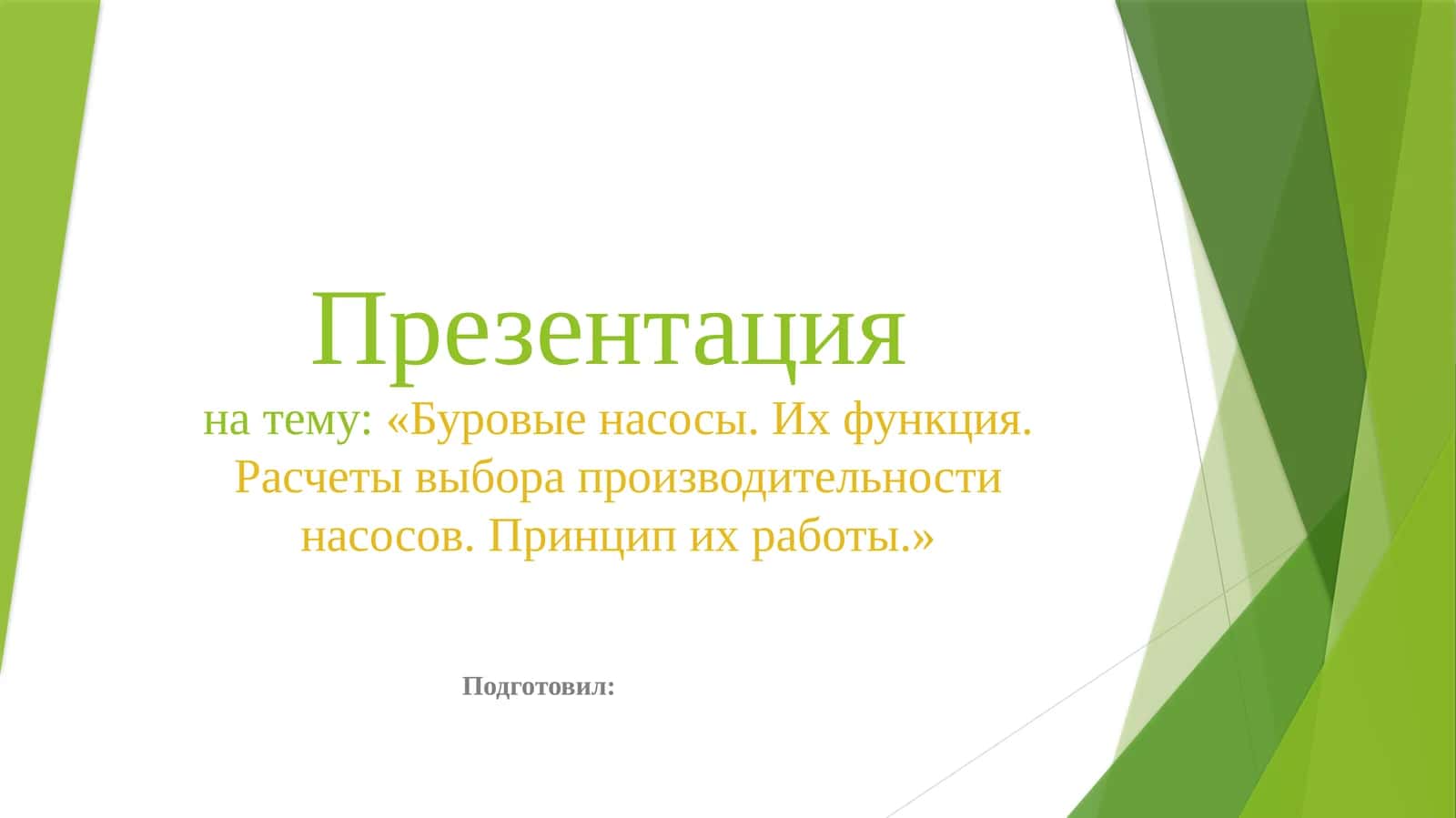 Презентация Буровые насосы. Их функция. Расчеты выбора производительности насосов. Принцип их работы