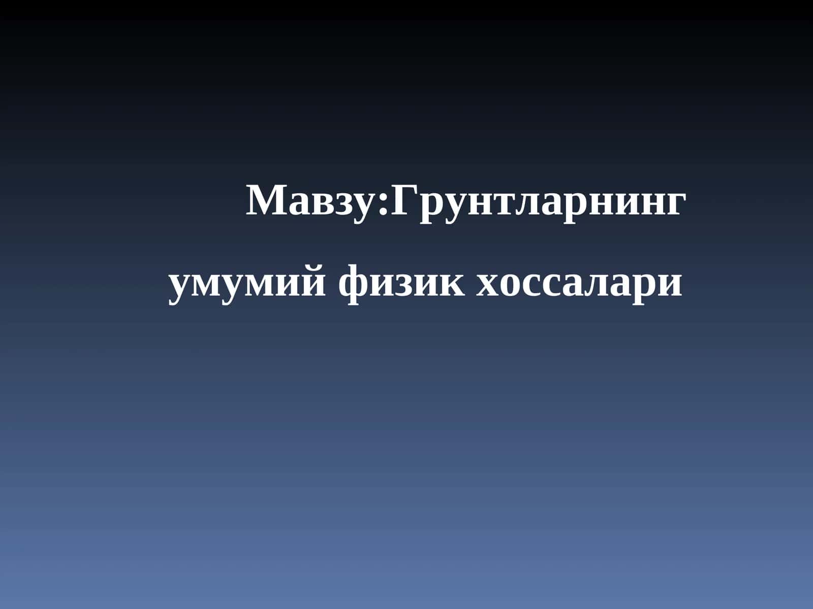 Грунтларнинг умумий физик хоссалари