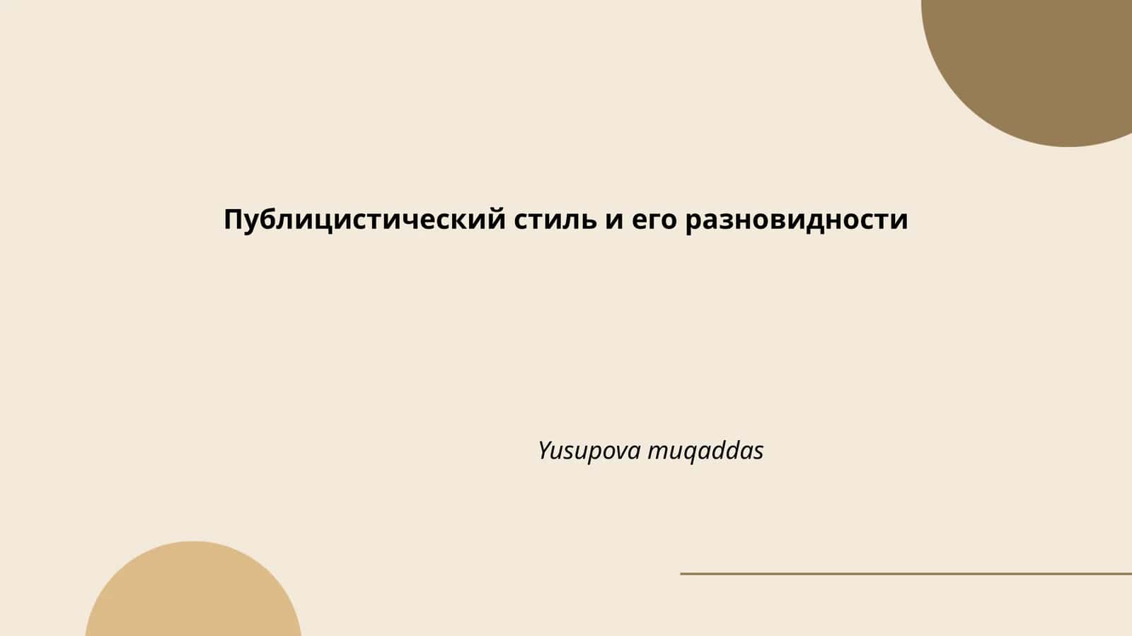 Публицистический стиль и его разновидности