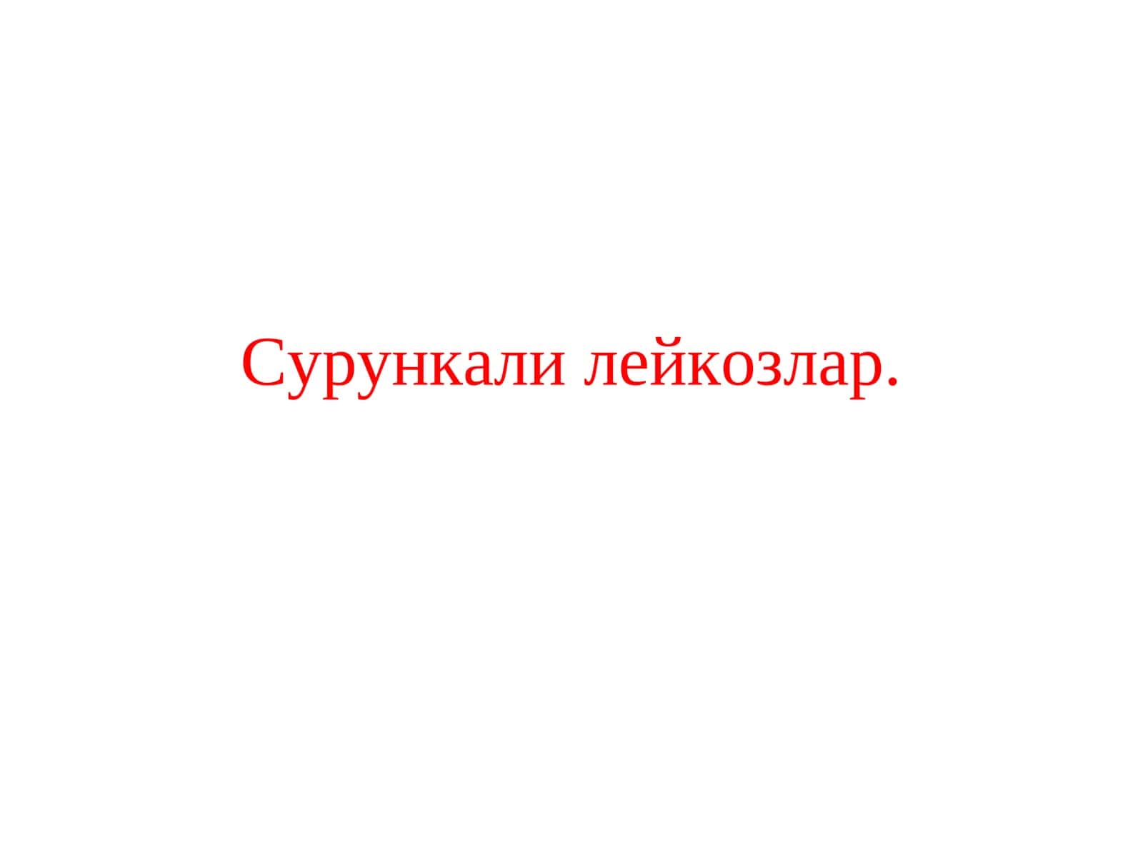 Сурункали миелолейкоз