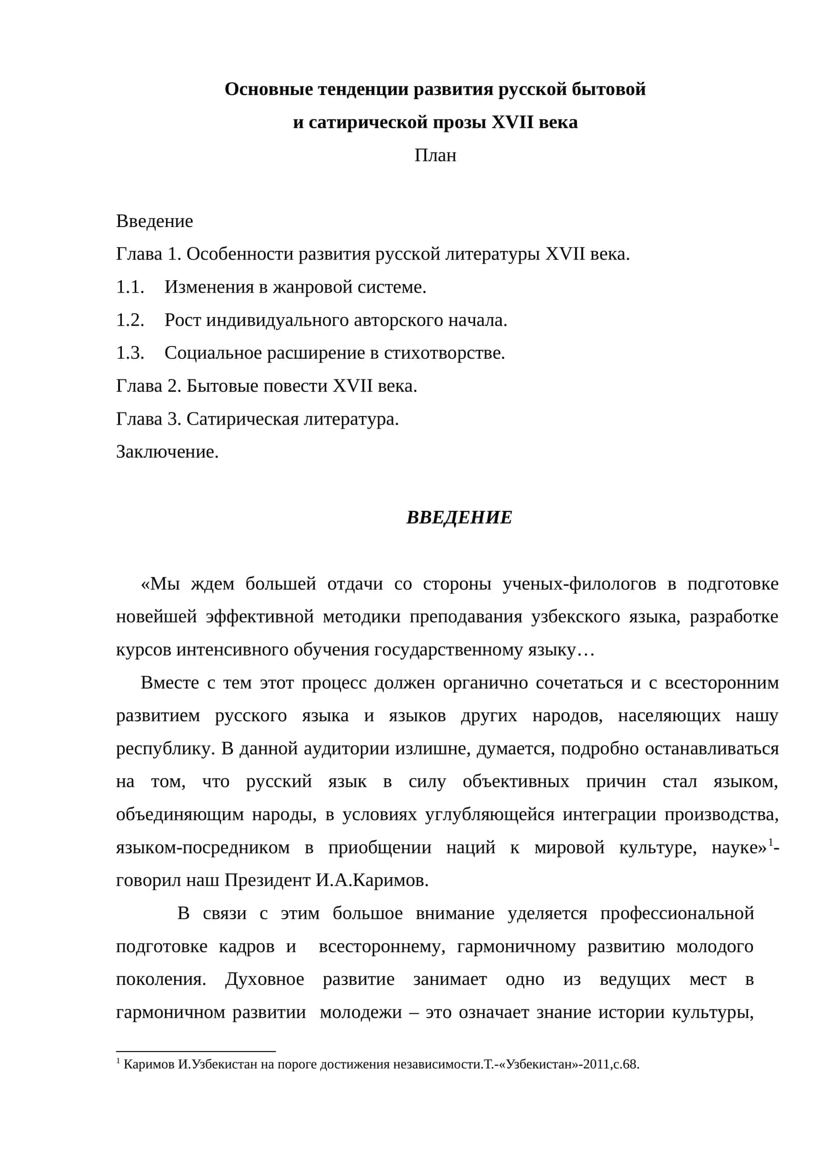 Основные тенденции развития русской бытовой и сатирической прозы XVII века