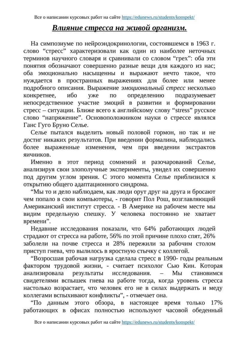 Влияние стресса на живой организм