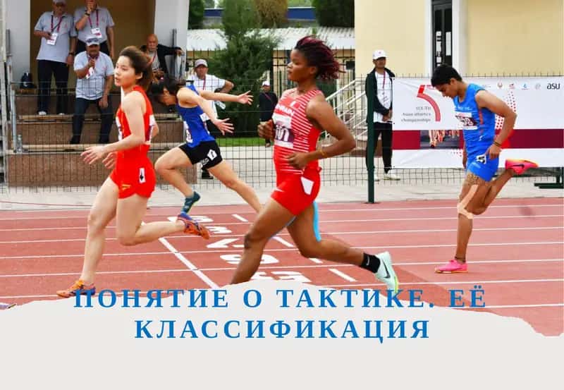 Понятие о тактике. Её классификация