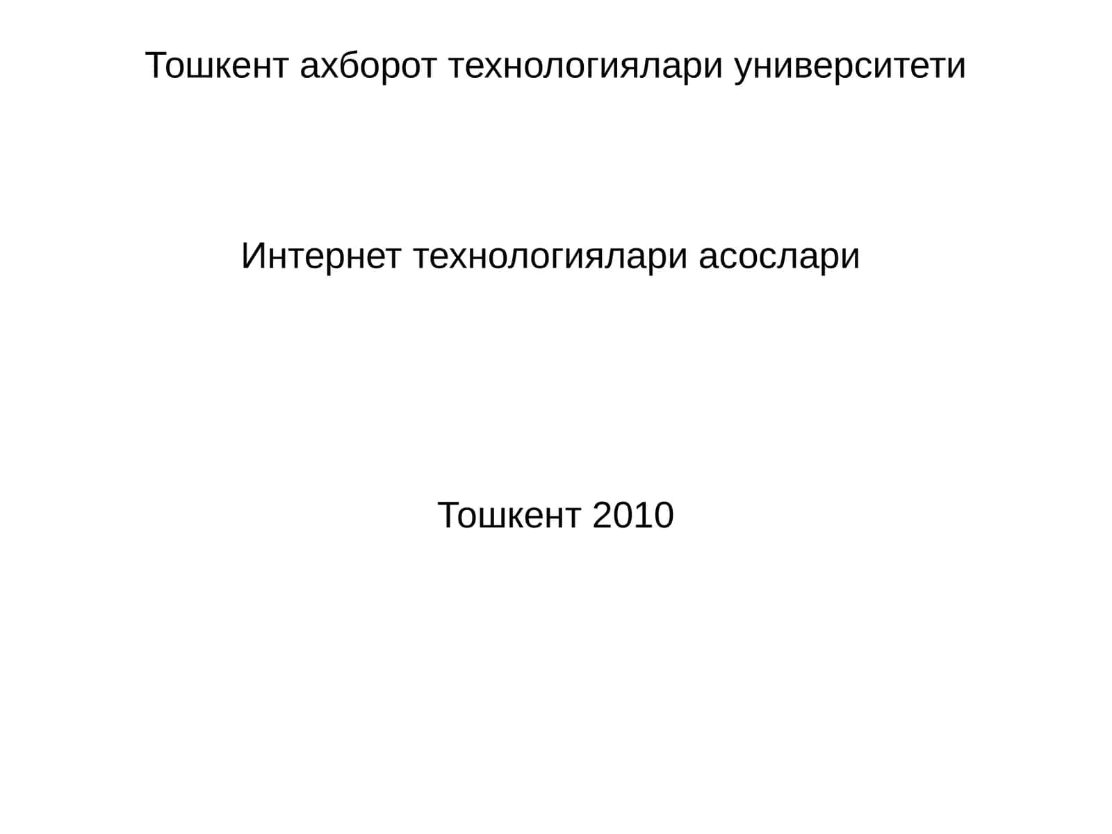 Интернет технологиялари асослари