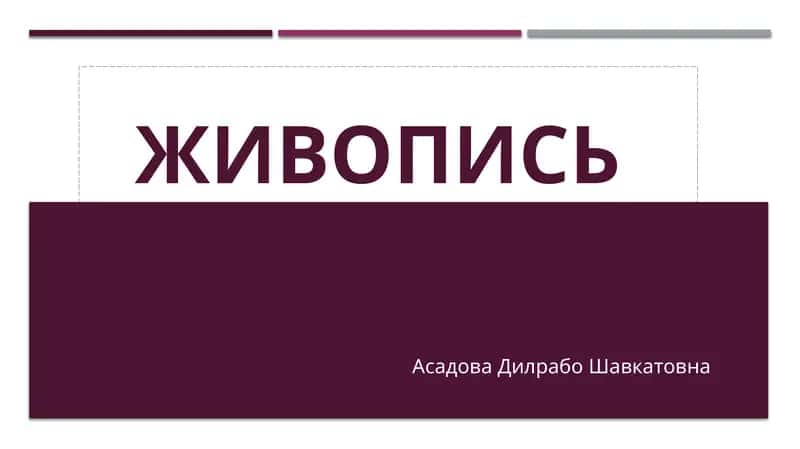 Живопись
