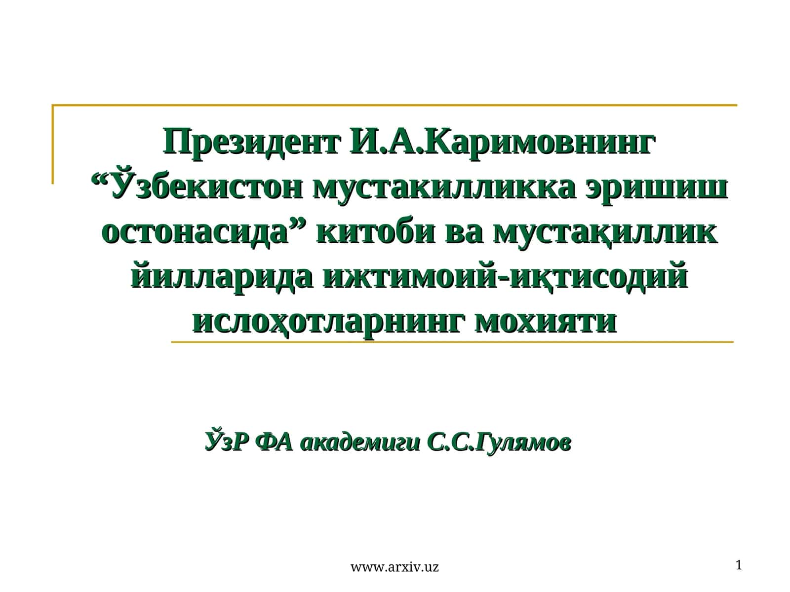 “Ўзбекистон мустакилликка эришиш остонасида” китоби ва мустақиллик йилларида ижтимоий-иқтисодий ислоҳотларнинг мохияти