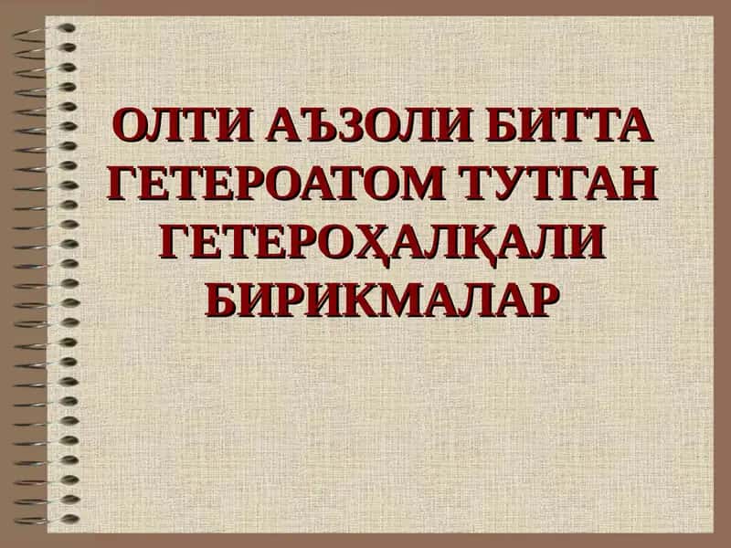 Олти аъзоли битта гетероатом тутган гетероҳалқали бирикмалар