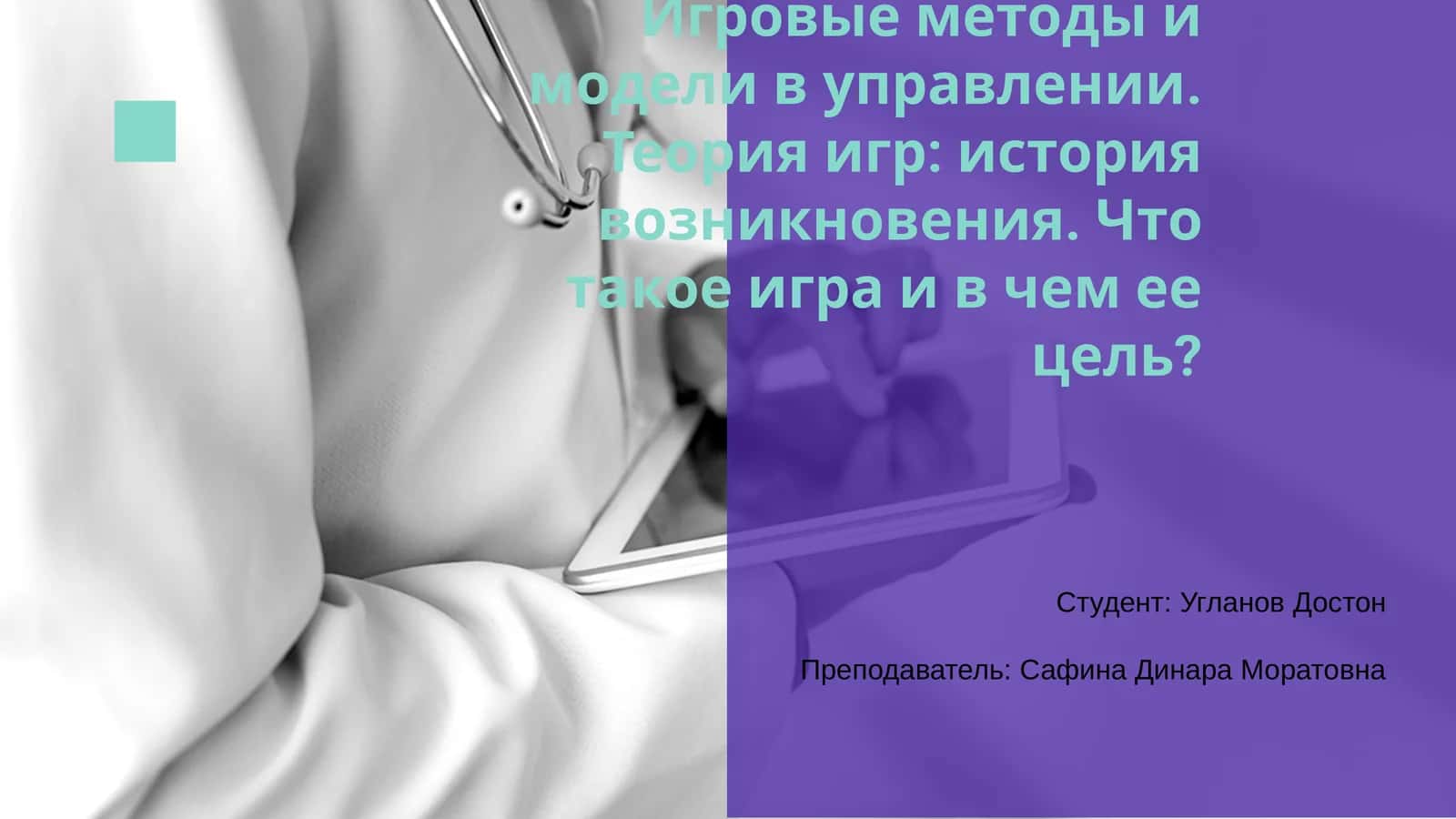 Игровые методы и модели в управлении