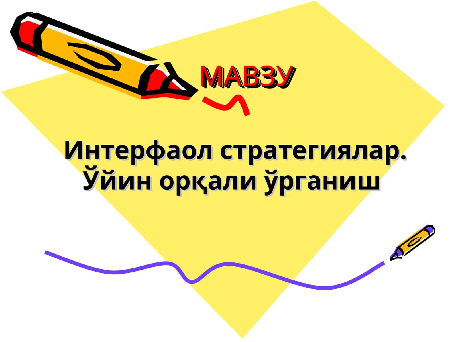 Интерфаол стратегиялар.Ўйин орқали ўрганиш
