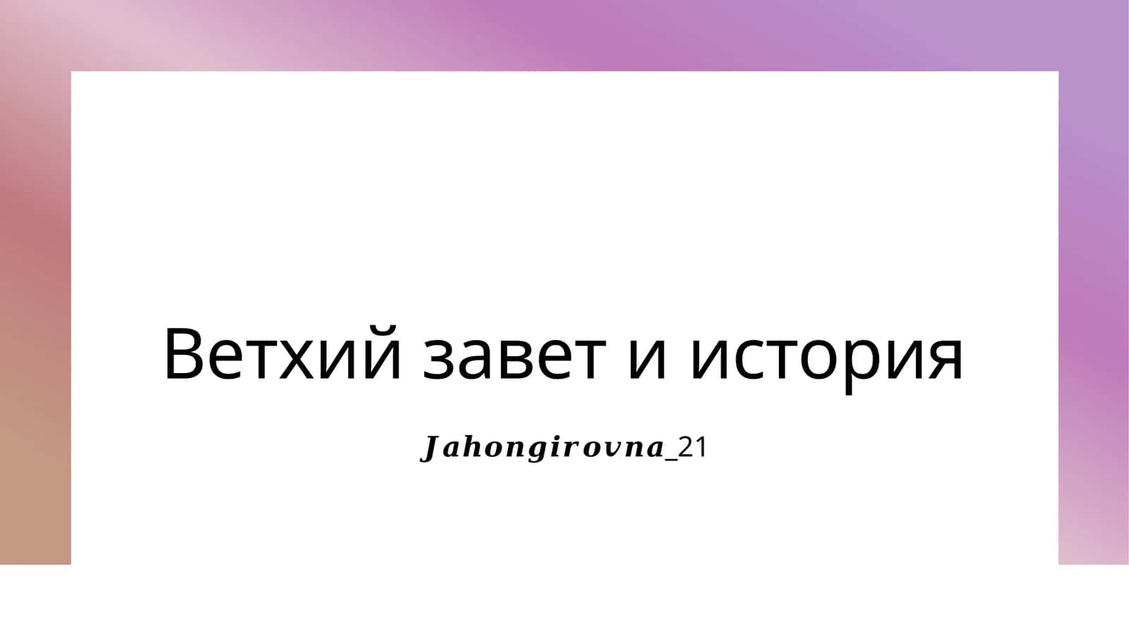 Ветхий завет и история