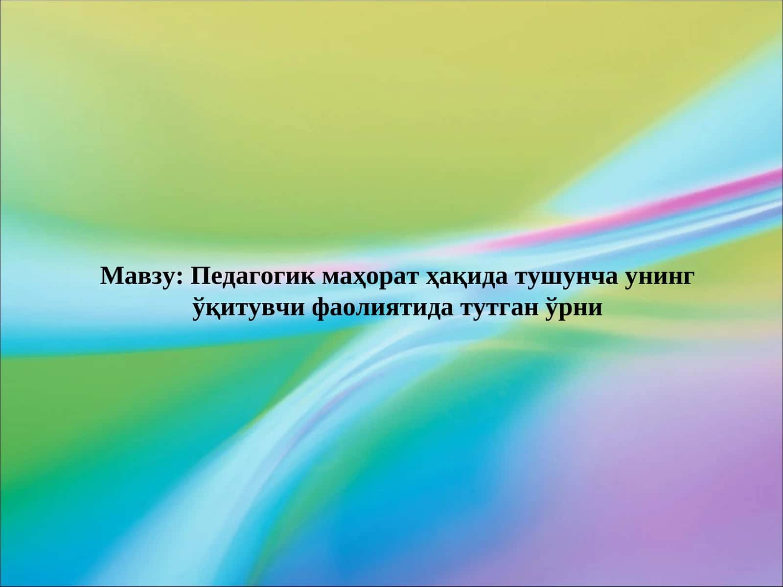Педагогик маҳорат ҳақида тушунча унинг ўқитувчи фаолиятида тутган ўрни