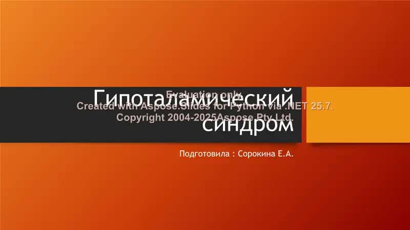 Гипоталамический синдром