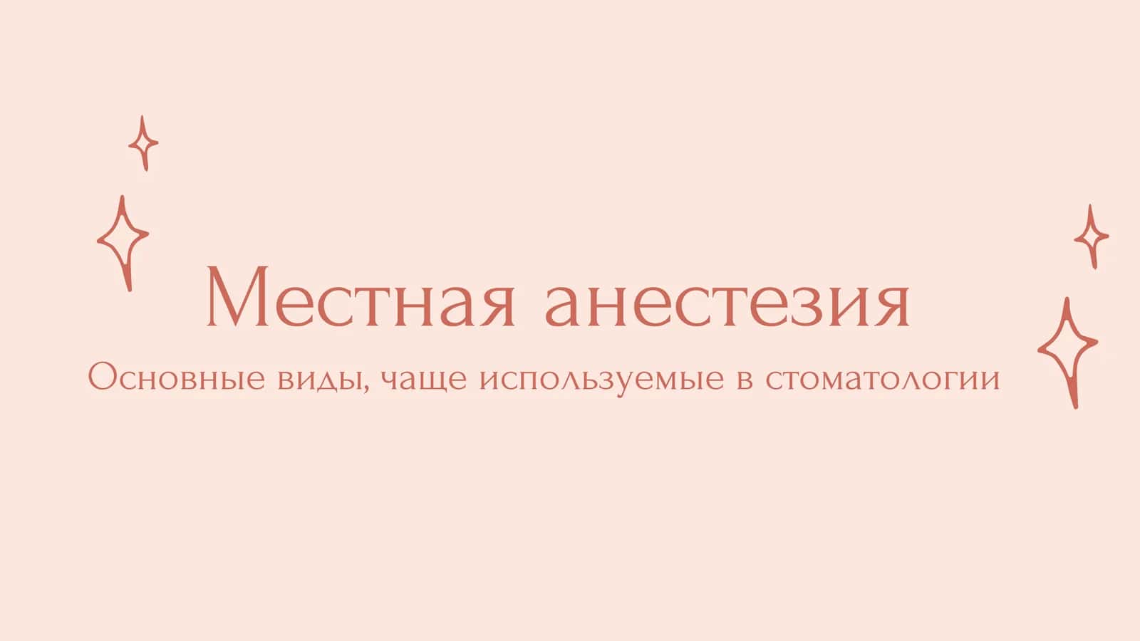 Местная анестезия