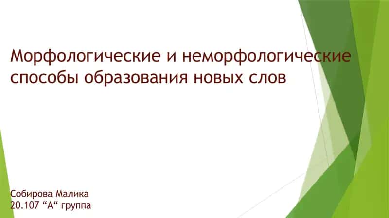 Морфологические и неморфологические способы образования новых слов