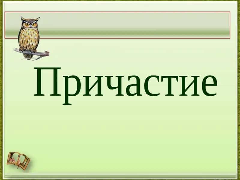 Причастие