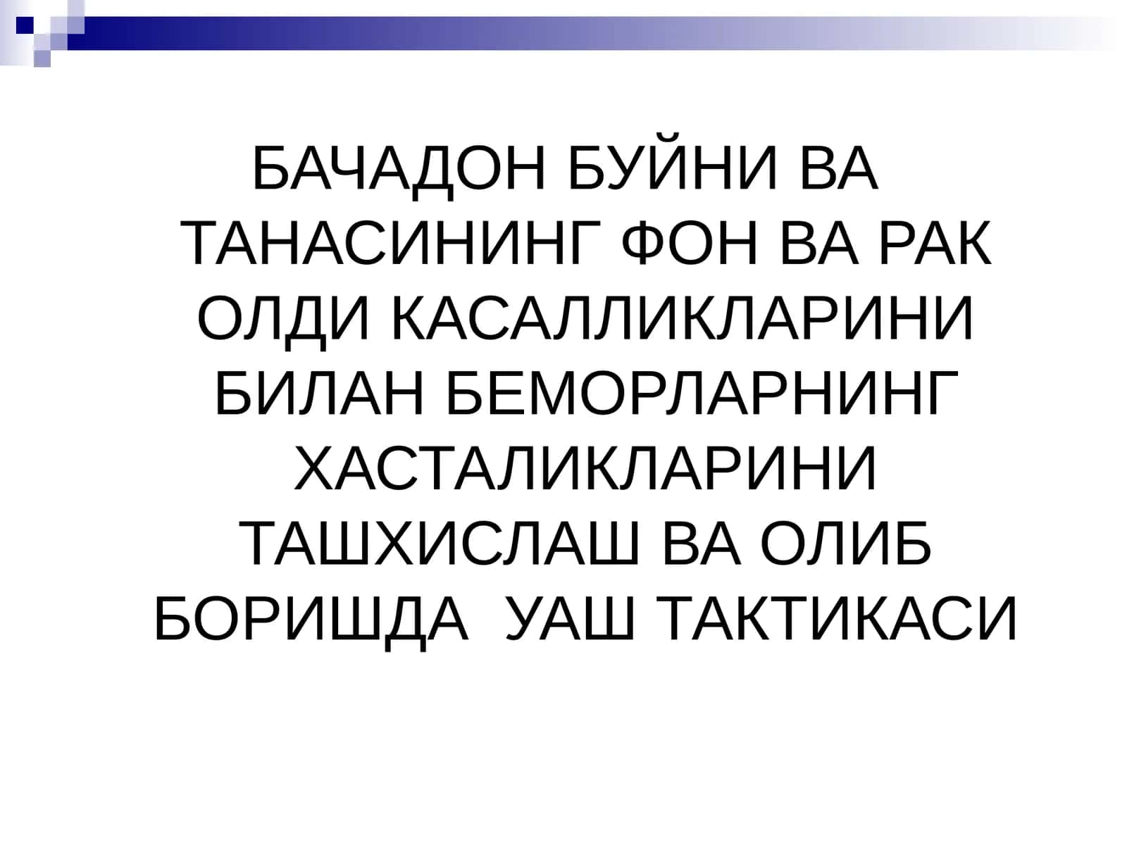 БАЧАДОН БУЙНИ ВА ТАНАСИНИНГ ФОН ВАРАК ОЛДИКАСАЛЛИКЛАРИНИ БИЛАН БЕМОРЛАРНИНГ ХАСТАЛИКЛАРИНИ ТАШХИСЛАШ ВА ОЛИБ БОРИШДА УАШ ТАКТИКАСИ