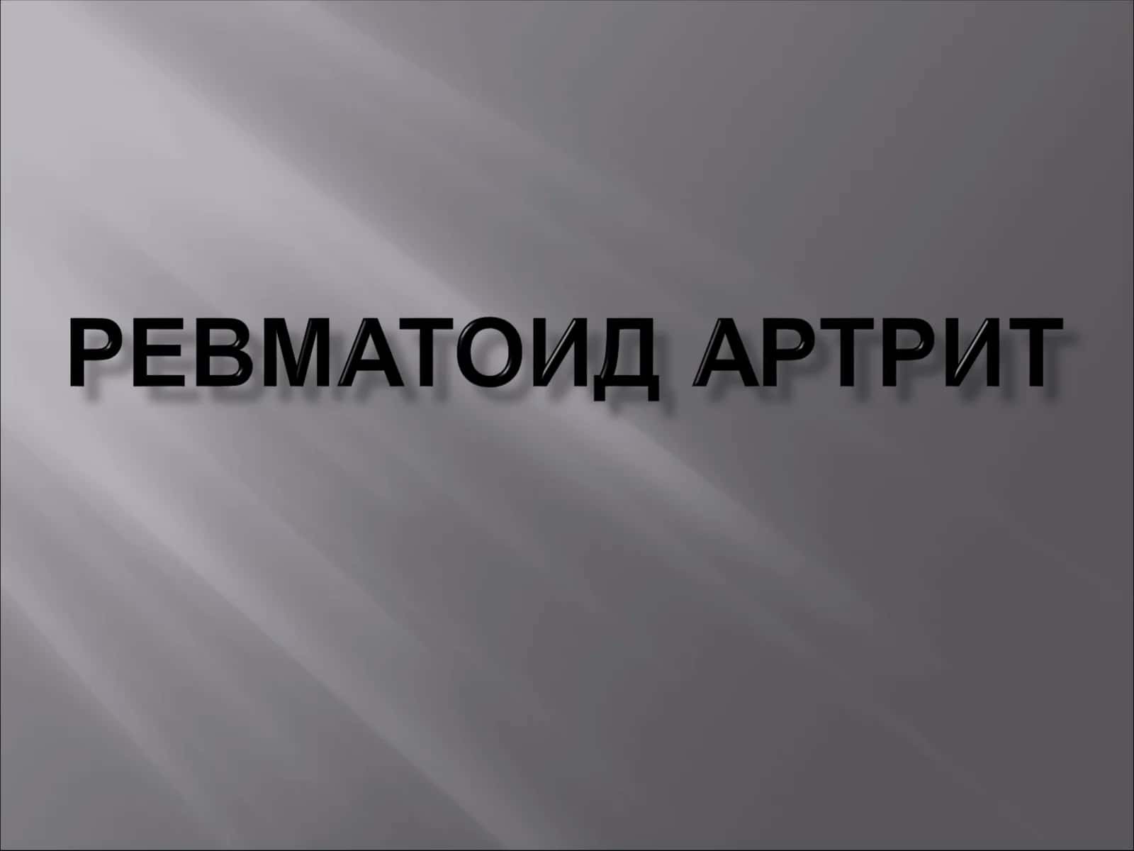 Ревматоид артрит