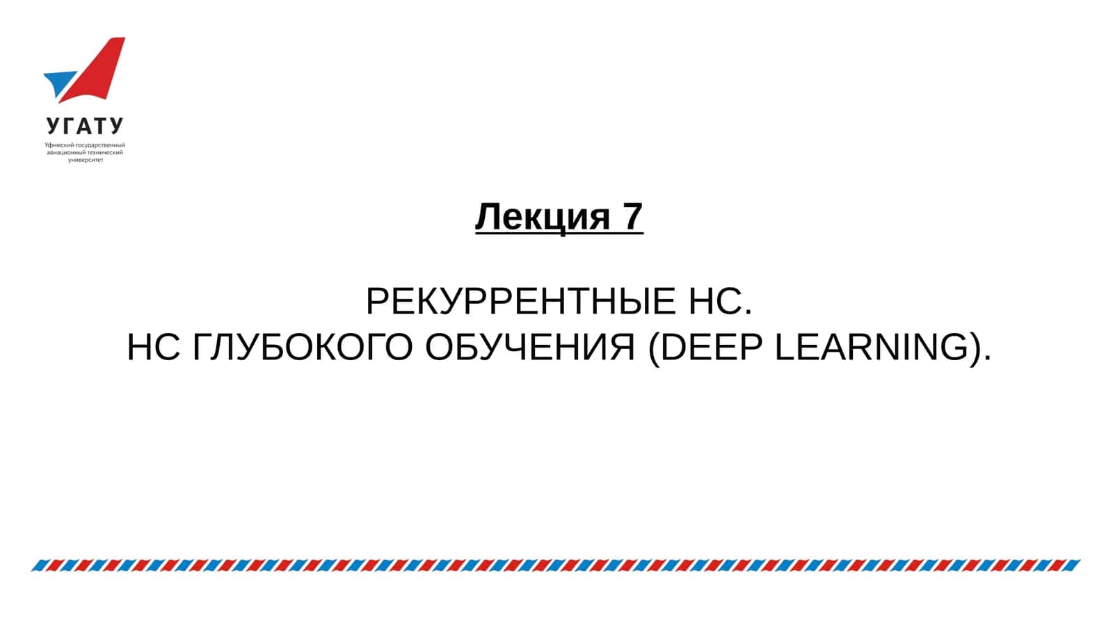 РЕКУРРЕНТНЫЕ НС. НС ГЛУБОКОГО ОБУЧЕНИЯ(DEEP LEARNING). РЕКУРРЕНТНАЯ НЕЙРОННАЯ СЕТЬ