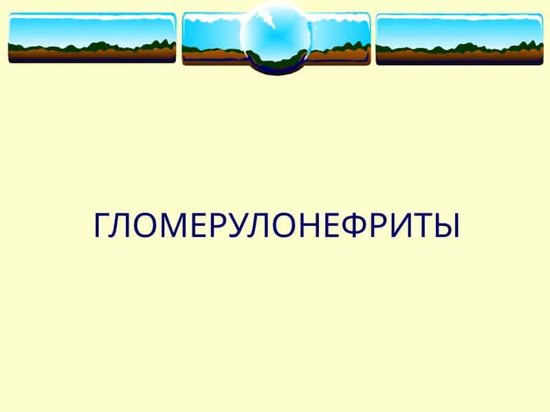 ГЛОМЕРУЛОНЕФРИТЫ