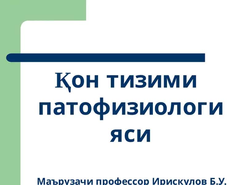 Қонтизими патофизиологияси