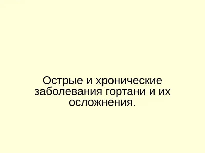 гортань и ее органы