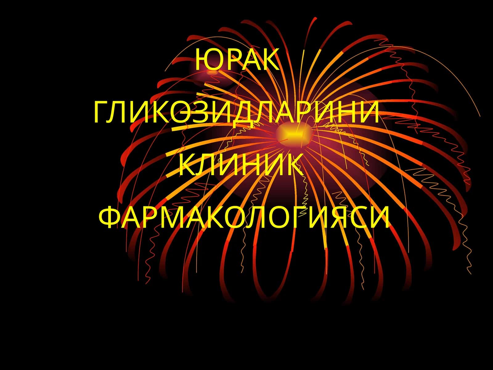ЮРАК ГЛИКОЗИДЛАРИНИКЛИНИКФАРМАКОЛОГИЯСИ