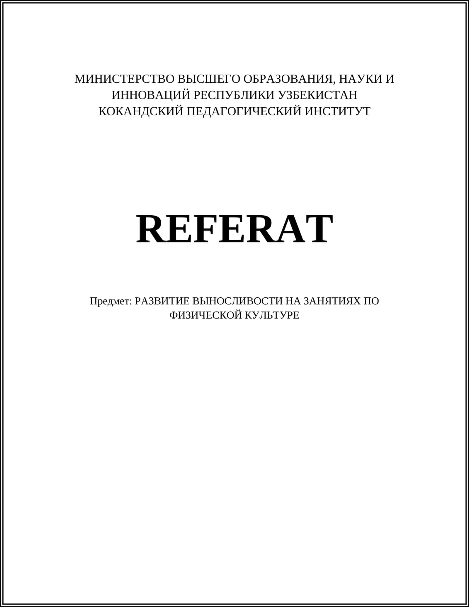 РАЗВИТИЕ ВЫНОСЛИВОСТИ НА ЗАНЯТИЯХ ПО ФИЗИЧЕСКОЙ КУЛЬТУРЕ