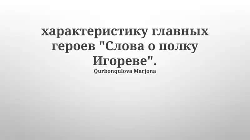 Слово о полку Игореве