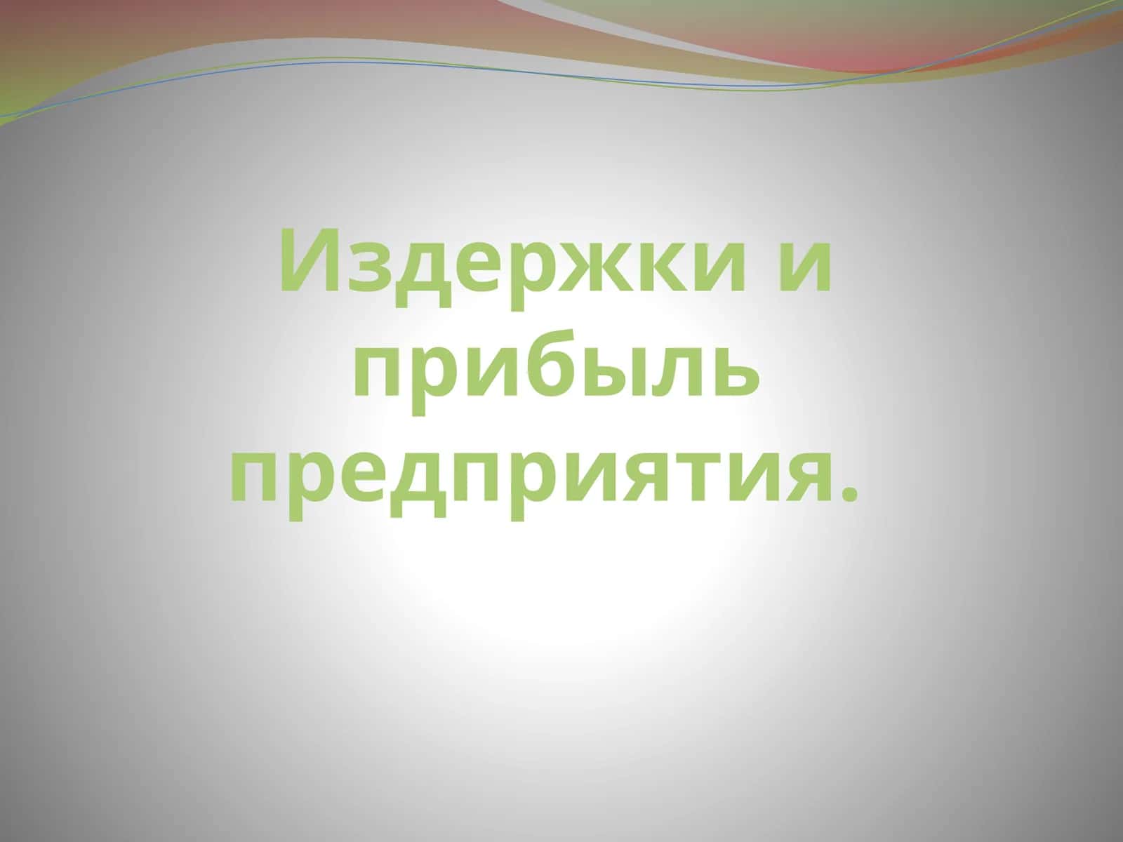 Издержки и прибыль предприятия